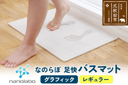 足快バスマット　レギュラー（グラフィック） 珪藻土