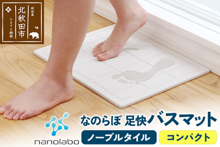 足快バスマット　コンパクト（ノーブルタイル） 珪藻土