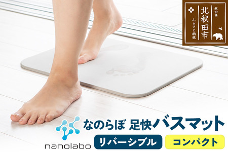 足快バスマット　コンパクト（リバーシブル） 珪藻土