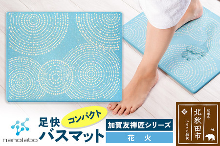 なのらぼ足快バスマット 加賀友禅匠シリーズ　コンパクト（花火） 珪藻土