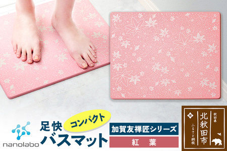 なのらぼ足快バスマット 加賀友禅匠シリーズ　コンパクト（紅葉） 珪藻土