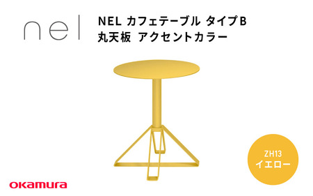 ＮＥＬ　カフェテーブル　タイプＢ　丸天板 アクセントカラー ZH13(イエロー)