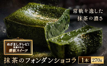 抹茶のフォンダンショコラ（1本）約270g [A-4521]
