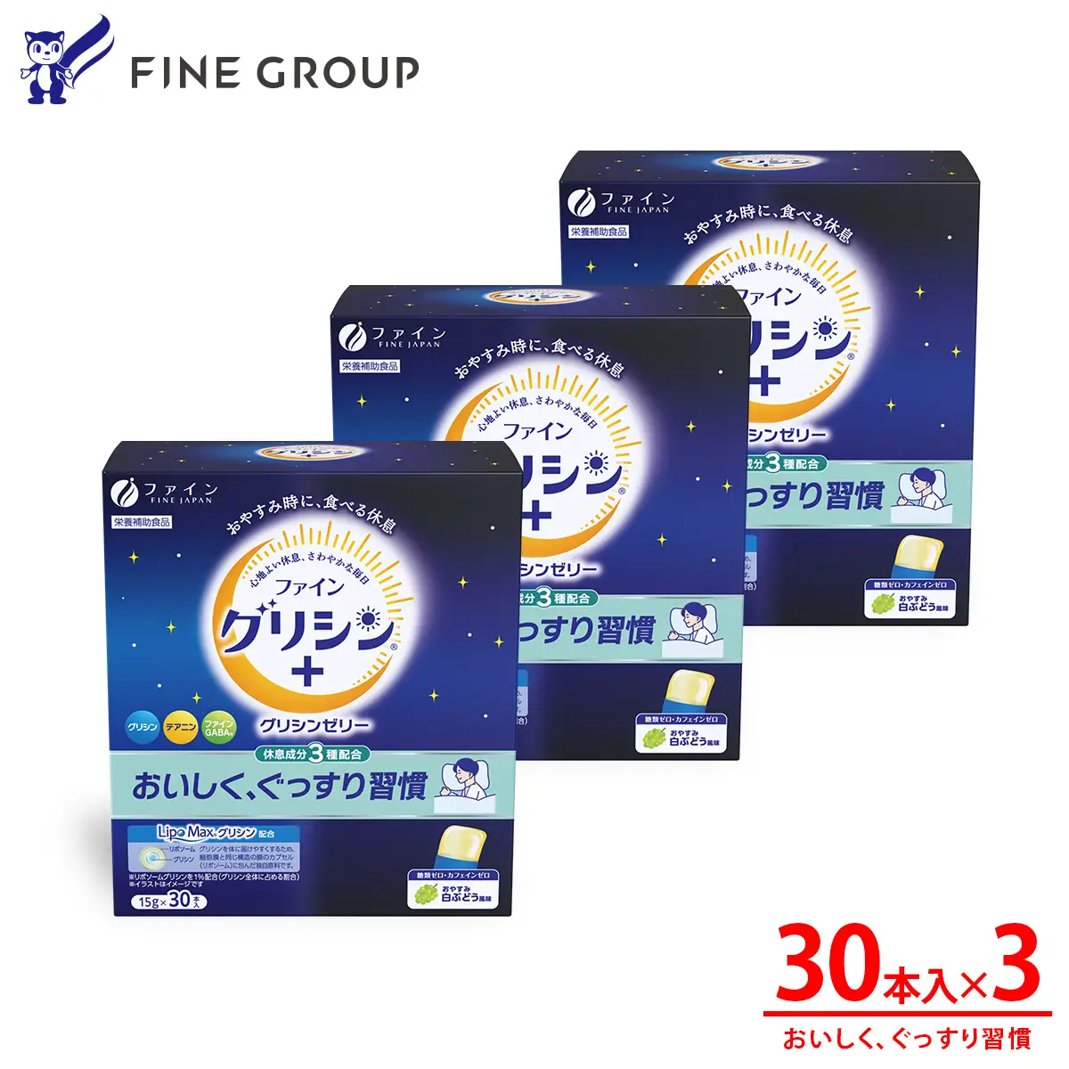 【グリシン3000mg配合】ファイングリシンゼリー 3個セット