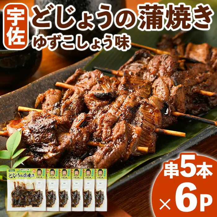 どじょうの蒲焼き 柚子こしょう味 (計30本・串5本×6P) どじょう 蒲焼き 名物 柚子胡椒 ゆずこしょう 勝負めし 【102200702】【観光館　文福】