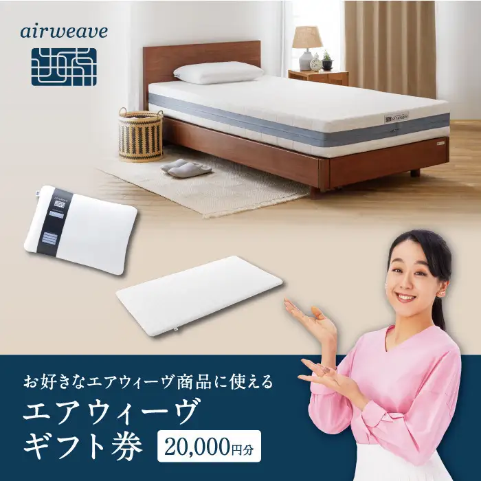 エアウィーヴ 寝具 ギフト券 2万円券 【エアウィーヴオンラインストアで使える】