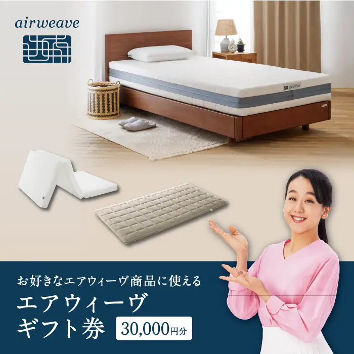 エアウィーヴ 寝具 ギフト券 3万円券 【エアウィーヴオンラインストアで使える】
