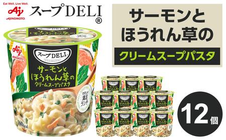 「スープDELI（R）」サーモンとほうれん草のクリームスープパスタ　12個