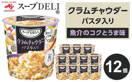 「スープDELI（R）」クラムチャウダーパスタ入り　12個