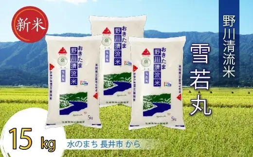 【令和8年産新米】【特別栽培米】野川清流米「雪若丸」15kg (5kg×3袋)_A087(R8)