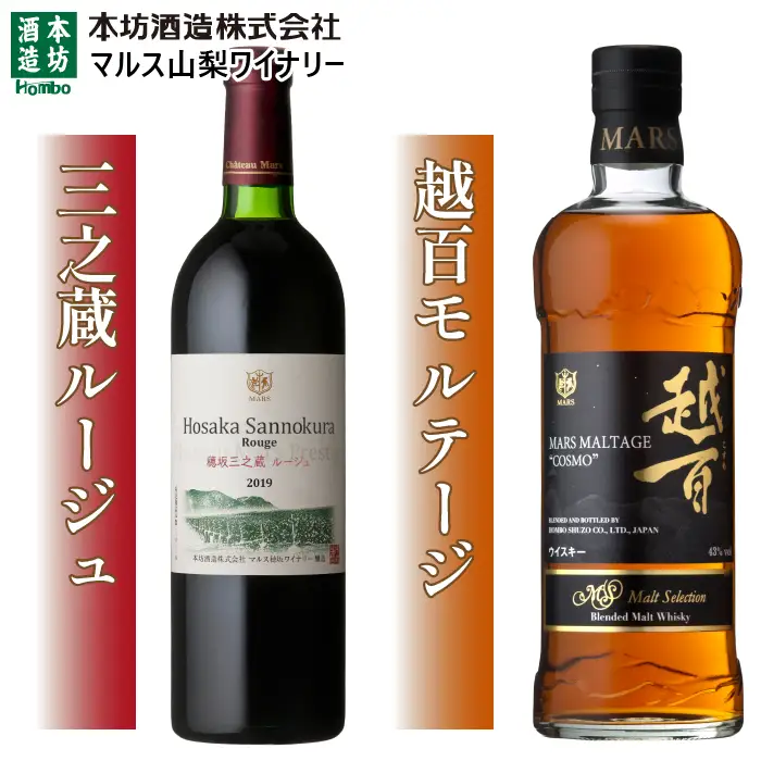 三之蔵ルージュと越百モルテージの2本セット 015-034