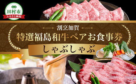 【お食事券】 福島県産 牛肉 A5 しゃぶしゃぶ ペアチケット 福島県 田村市