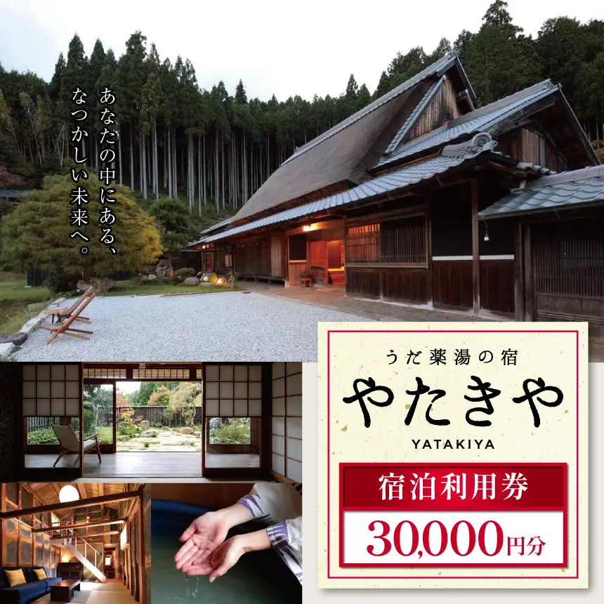 うだ薬湯の宿 やたきや 宿泊利用券 30,000円分