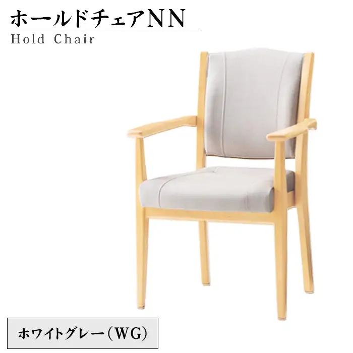 No.479-01 ホールドチェアNN（WG）