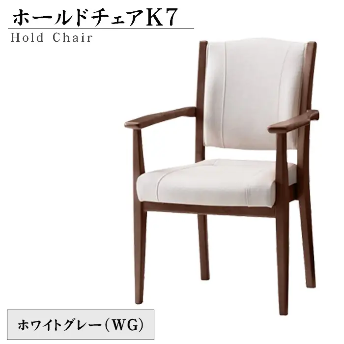 No.480-01 ホールドチェアK7（WG）