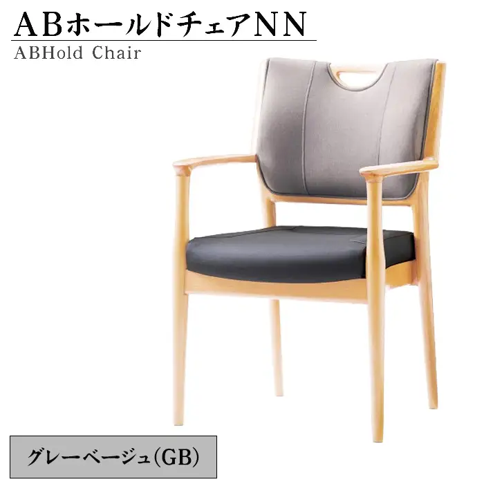 No.481-01 ABホールドチェアNN（GB）