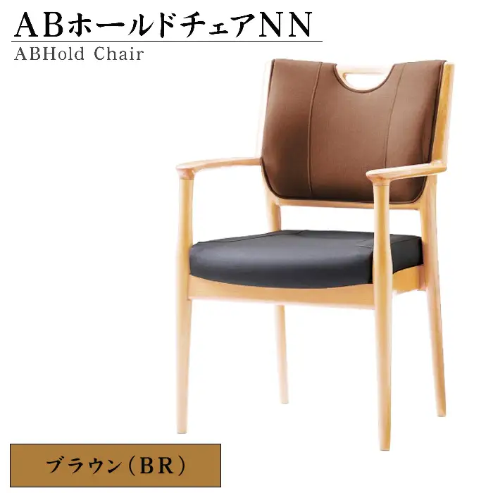 No.481-02 ABホールドチェアNN（BR）