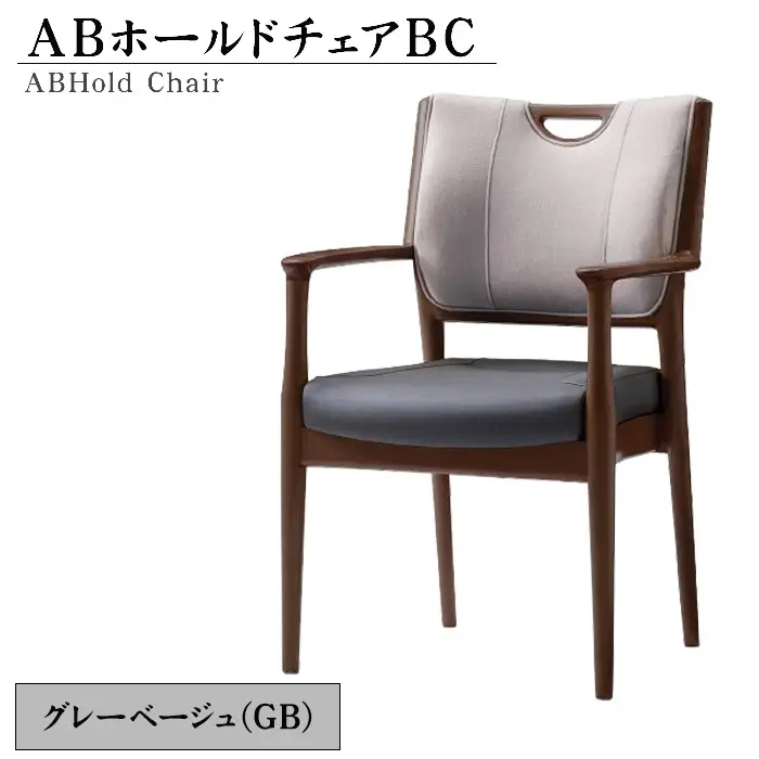 No.482-01 ABホールドチェアBC（GB）