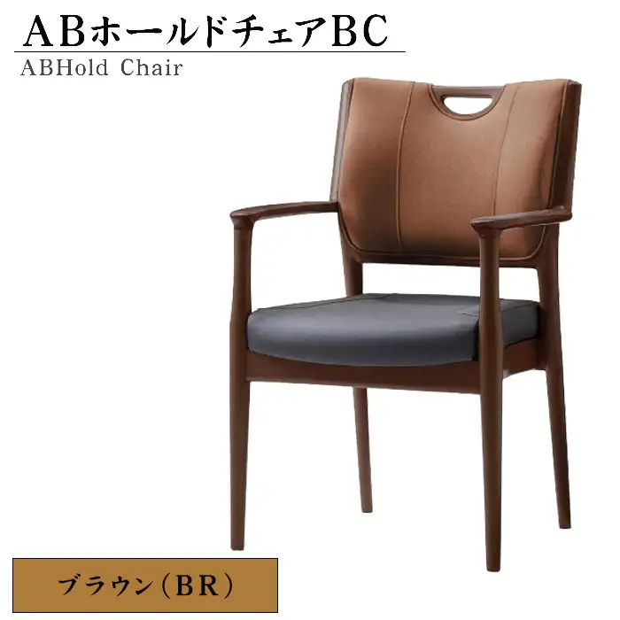 No.482-02 ABホールドチェアBC（BR）