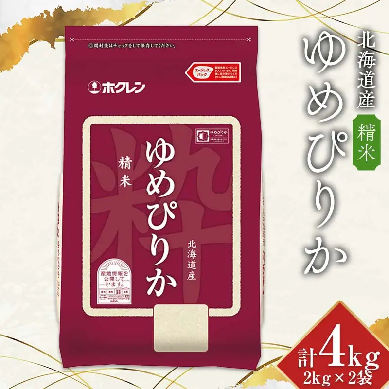 令和7年産 ホクレン 北海道産ゆめぴりか 2kg×2袋（精米） 計4kg ごはん こめ 白米 F6S-774
