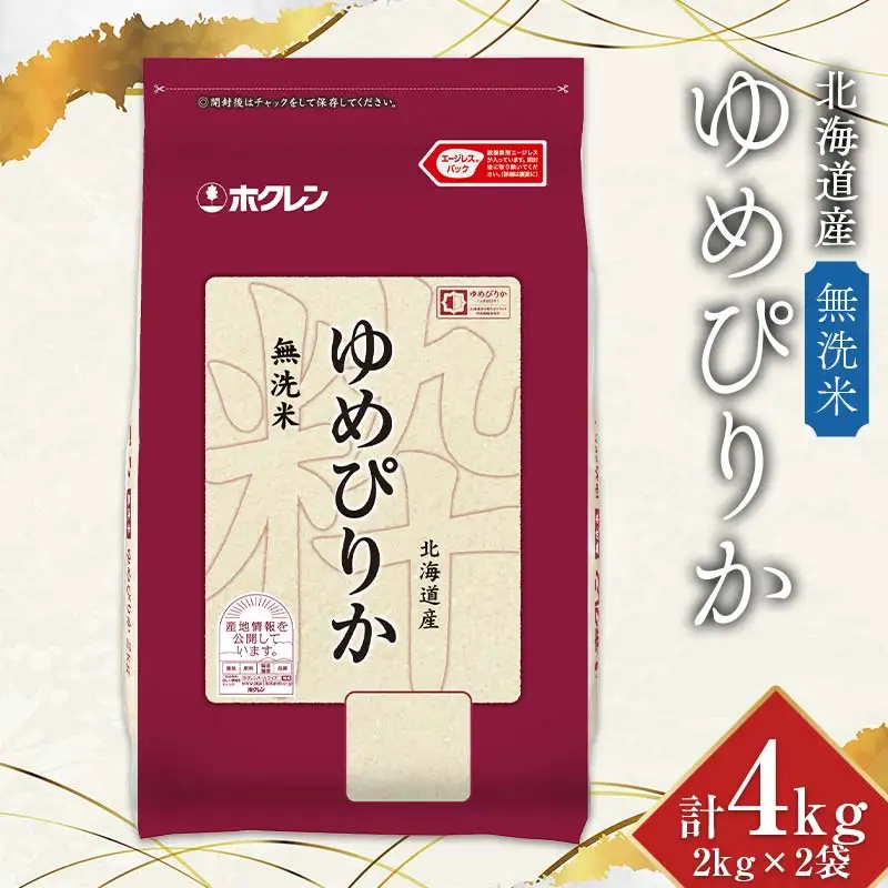 令和7年産 ホクレン 北海道産ゆめぴりか 2kg×2袋(無洗米) 計4kg ごはん こめ 白米 F6S-775