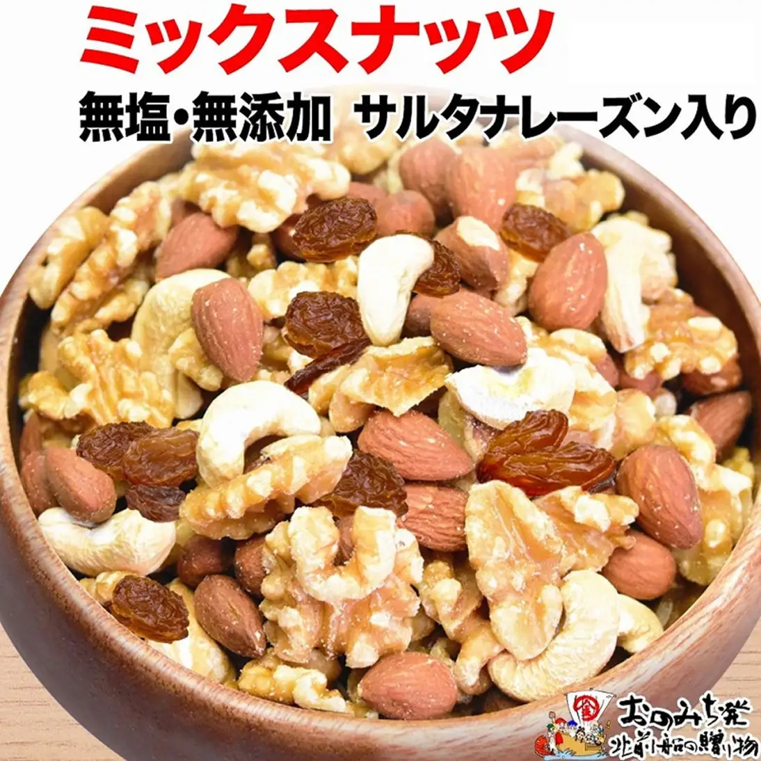 無添加・無塩 ミックスナッツ ＆ レーズン 約1.2kg（600g×2袋）