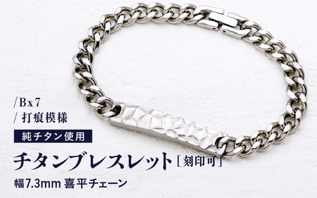 チタンブレスレット / Bx7 / 打痕模様 / 幅7.3mm 喜平チェーン チタン製 日本製 【腕輪 ブレス ブレスレット アクセサリー 刻印 おしゃれ つけっぱなし 軽量】 [J-20311]
