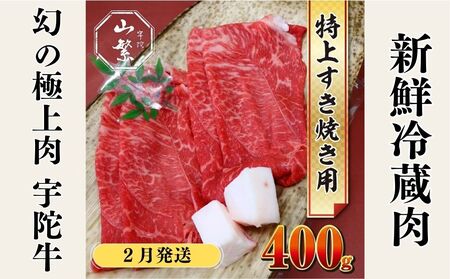 ＜2027年2月発送＞特産 認定肉 宇陀牛 国産 黒毛和牛 特上 すき焼 約400g チルド / 宇陀 山繁 ふるさと納税 牛肉 人気 BBQ 焼きしゃぶ キャンプ 寄付 ランキング おすすめ グルメ 肉 返礼品 送料無料