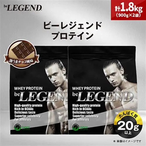 ビーレジェンド WPCプロテイン 激うまチョコ風味 900g×2袋セット_惣菜・加工品   _【1586051】