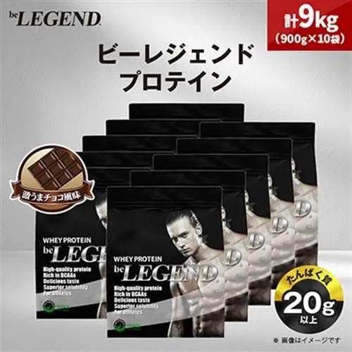ビーレジェンド WPCプロテイン 激うまチョコ風味 900g×10袋セット_惣菜・加工品   _【1586063】