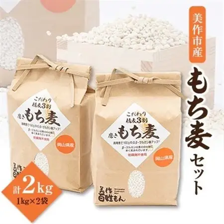 令和6年産　美作市もち麦 2kg_  穀物加工品 _【1582871】