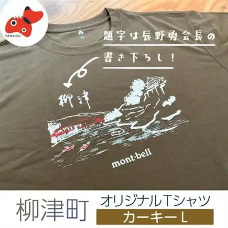 (株)モンベル会長・辰野勇氏デザイン!【柳津町オリジナルTシャツ】モンベル製※カーキーL【1586681】