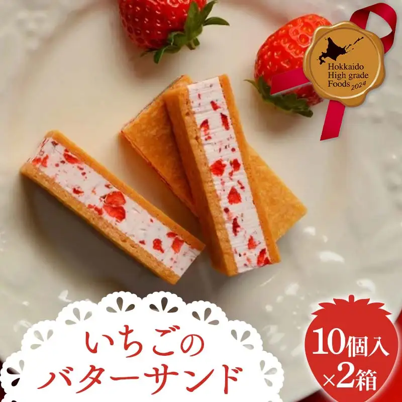 【北のハイグレード2024】 いちごのバターサンド10個入 2箱セット 北海道産 いちご バターサンド 焼き菓子 スイーツ 洋菓子 国産 苺 バター クッキー 詰め合わせ お取り寄せ ギフト F6S-764