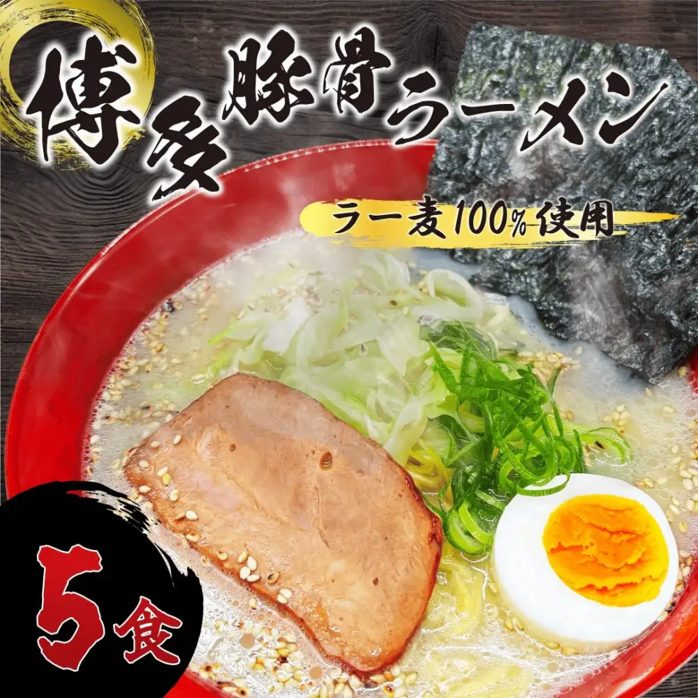 【化粧箱入り】福岡県産ラー麦100％使用の中華麺がうまい！博多グルメ代表とんこつラーメン(5食)