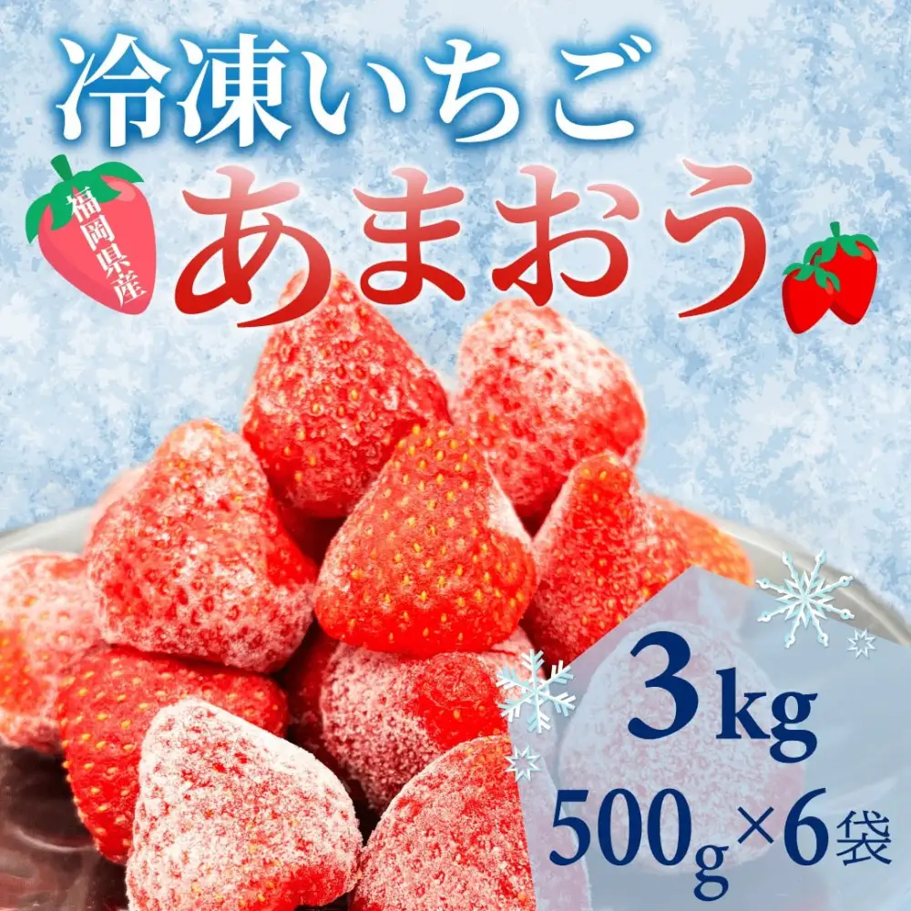 【福岡スイーツ自然の贈り物】かわいい化粧箱入り！福岡県産冷凍あまおう合計3kg(500g×6袋)