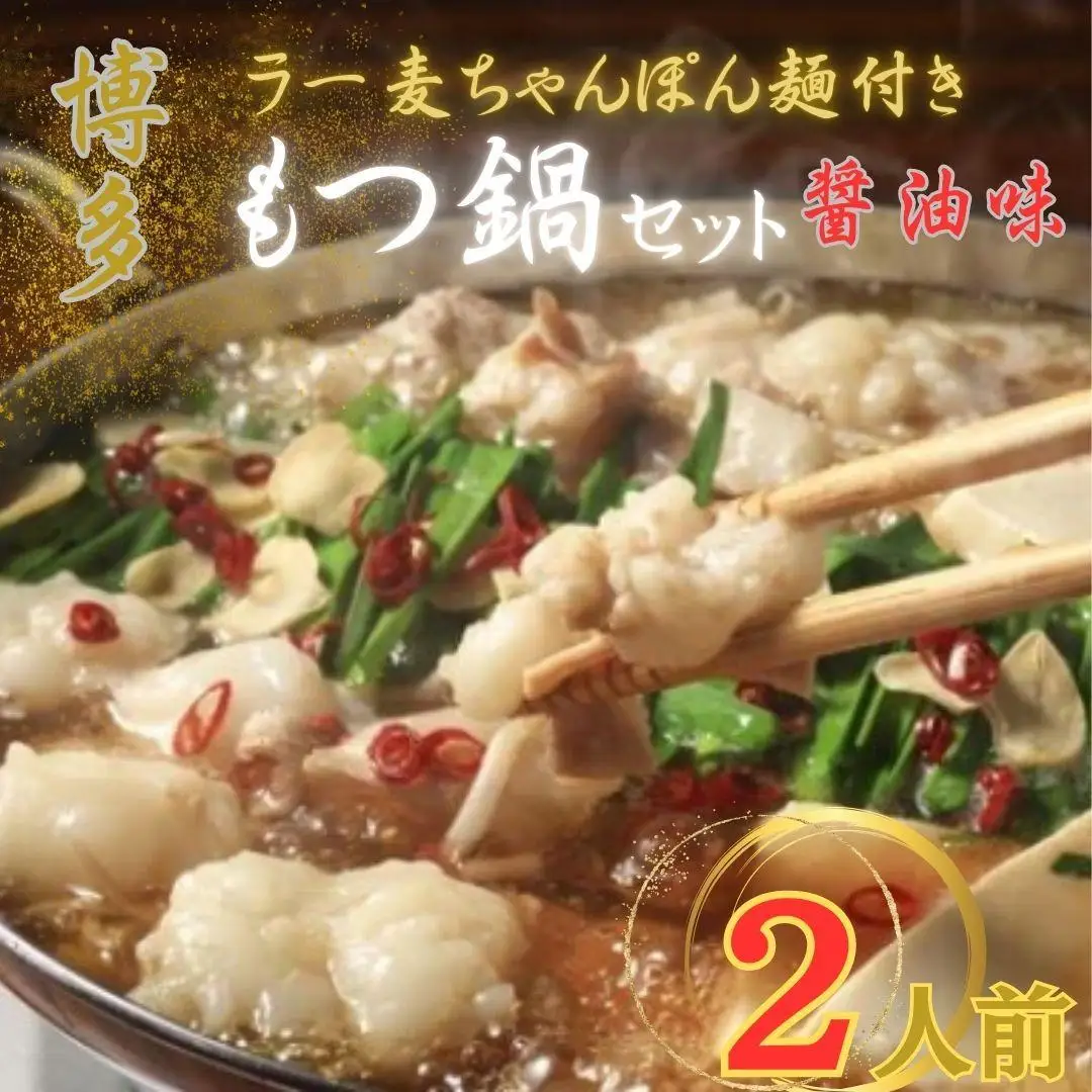 【化粧箱入り】福岡グルメ！博多牛もつ鍋セット2人前(牛もつ2人前 200g×1袋)