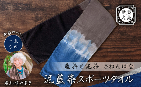 泥藍染 スポーツタオル A178-002 タオル 藍染 泥染 一点物 大島紬 手作り 手染め オンリーワン 世界に一つ おしゃれ 手作り洋服 Tシャツ 贈り物 藍染と泥染 さねんばな ふるさと納税 奄美市 おすすめ ランキング プレゼント ギフト