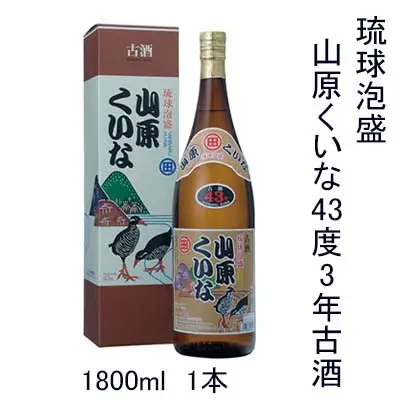 琉球泡盛　山原くいな43度3年古酒　1800ml　1本