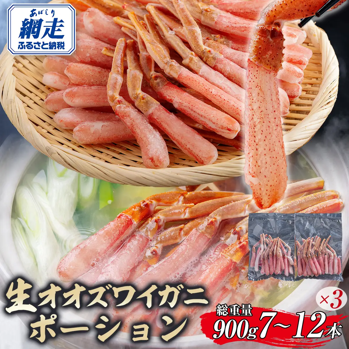 北海道産 冷凍生オオズワイガニポーション7～12本 900g（300g×3） ABR015