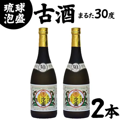 琉球泡盛まるた30度古酒2本セット