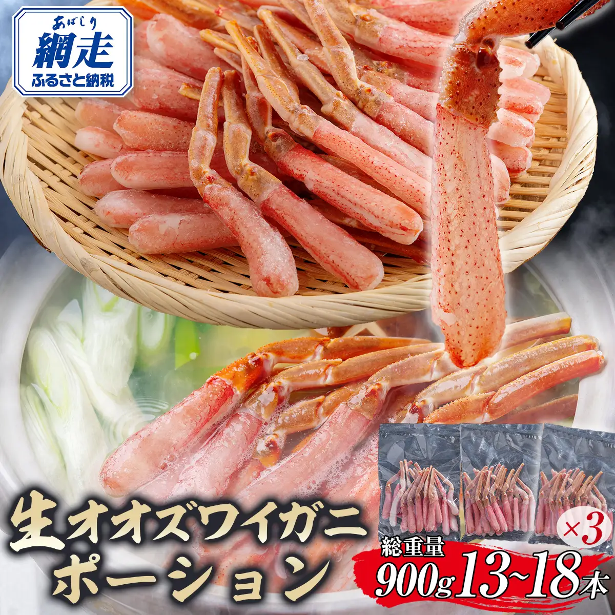 北海道産 冷凍生オオズワイガニポーション13～18本 900g（300g×3） ABR018