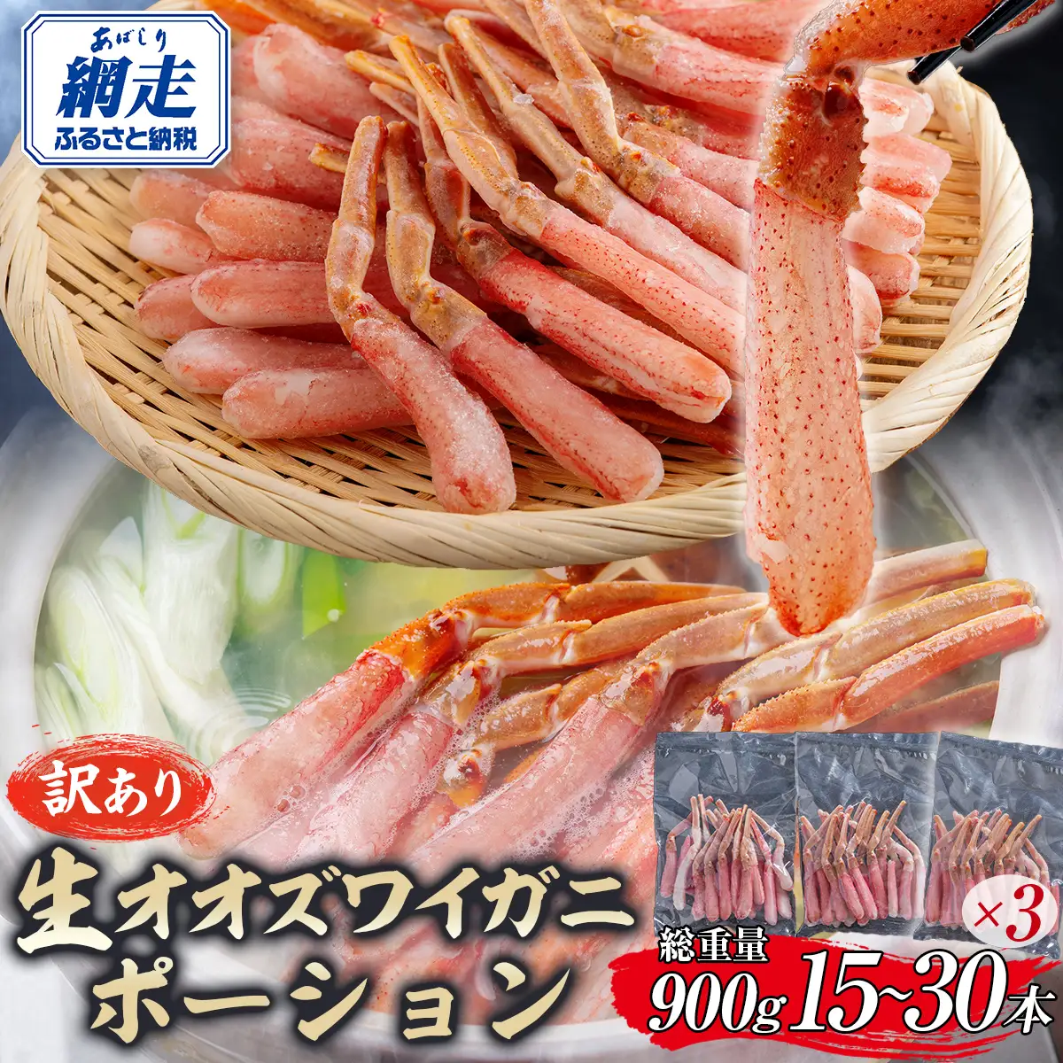 【訳あり】北海道産 冷凍生オオズワイガニポーション15～30本 900g（300g×3） ABR021 | オオズワイガニ ポーション