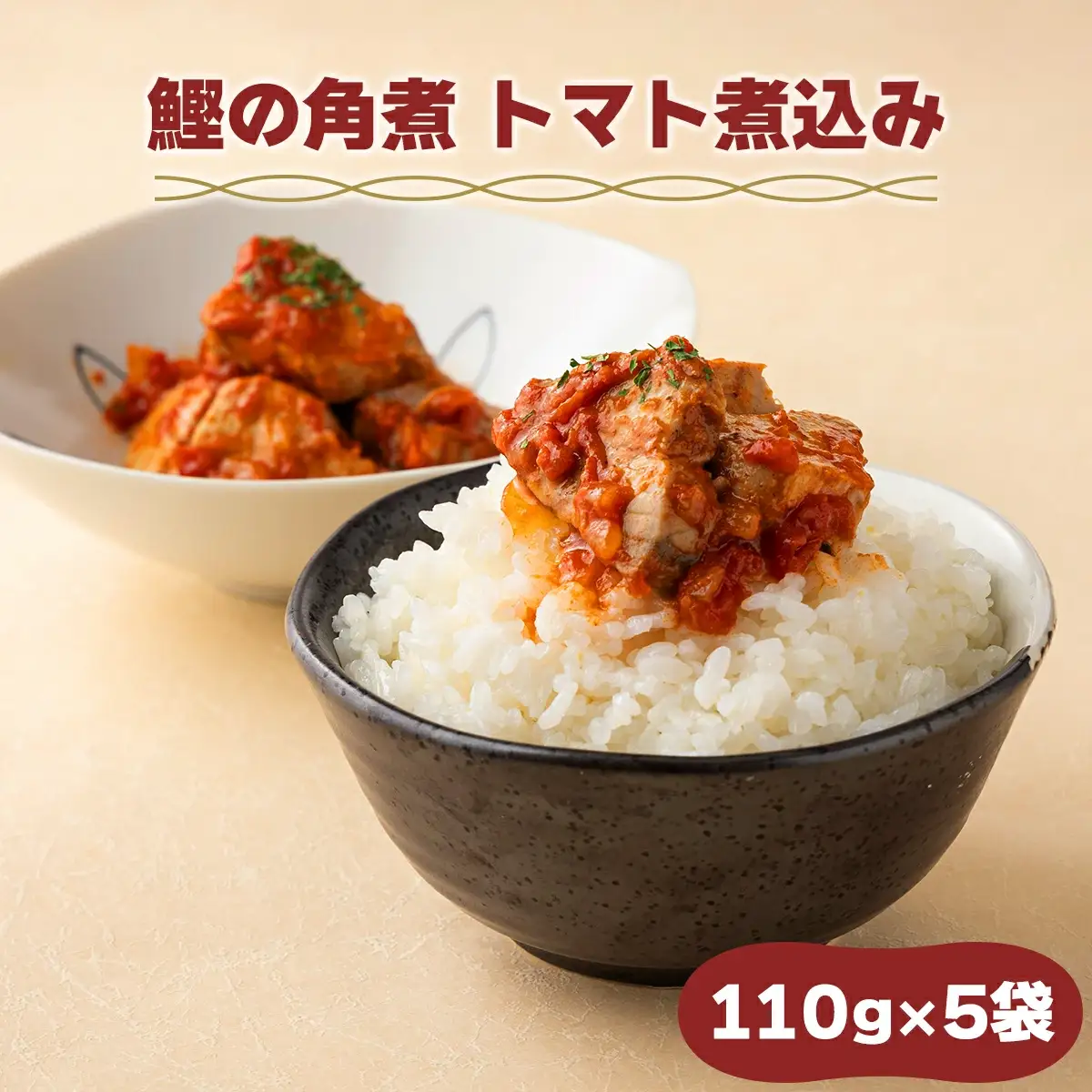 MT007 鰹の角煮 トマト煮込み 