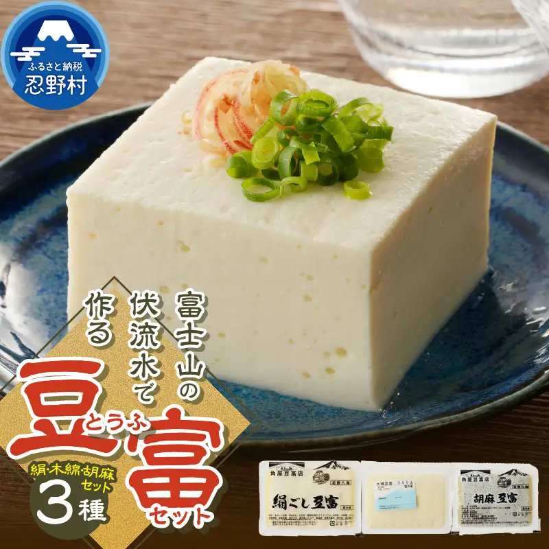 富士山の伏流水で作られた豆富3点セット（絹・木綿・胡麻豆富）豆腐