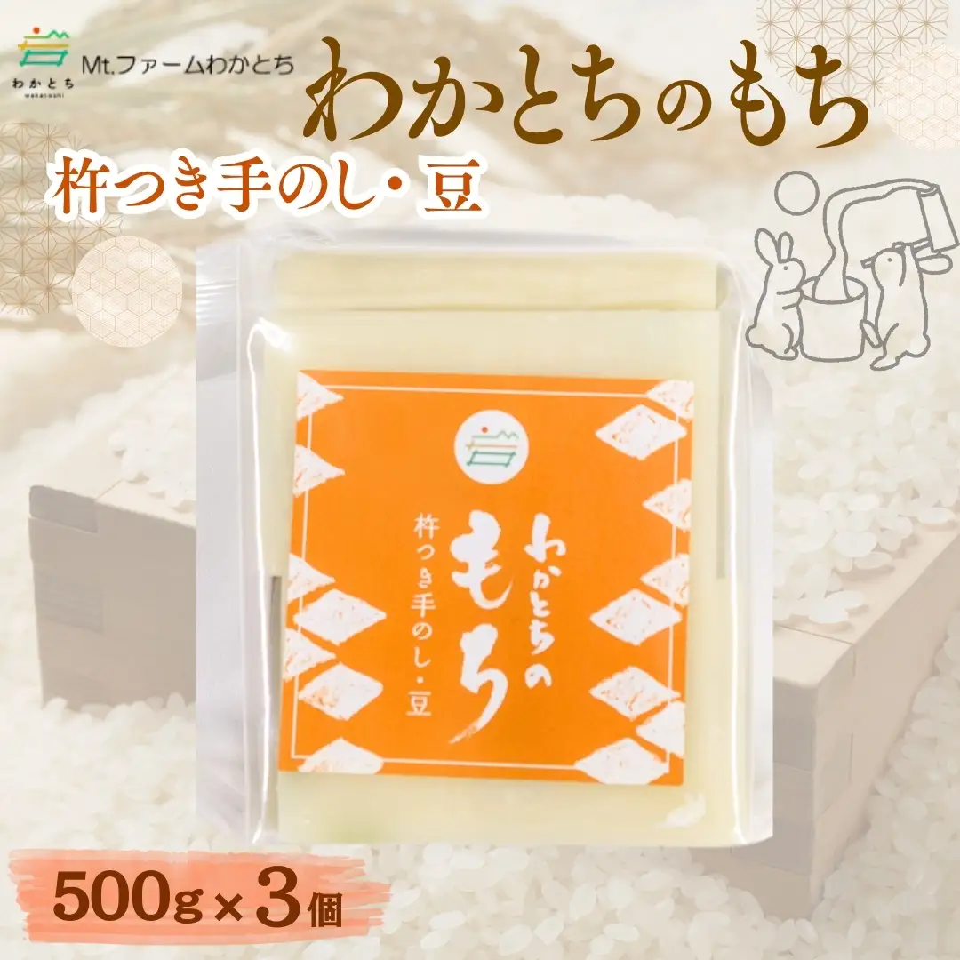 杵つき手のし餅「わかとちのもち」豆もち 500g×3個 Mt.ファームわかとち | 新潟県 小千谷市 お正月