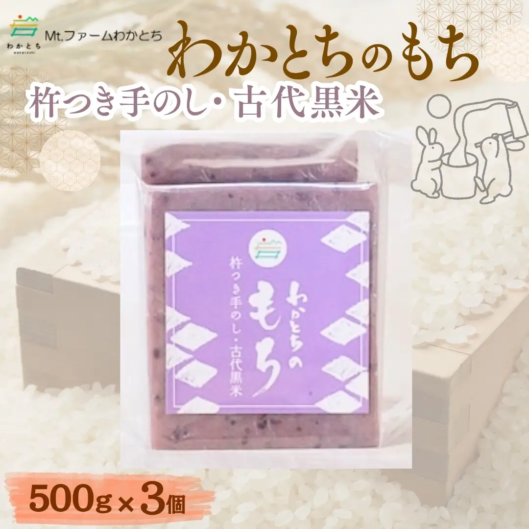 杵つき手のし餅「わかとちのもち」黒米もち 500g×3個 Mt.ファームわかとち | 新潟県 小千谷市 お正月