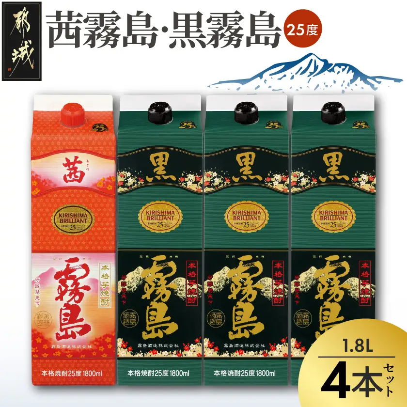 霧島酒造「茜霧島・黒霧島」パック(25度)1.8L×4本〔22-19-016〕_(都城市) 霧島焼酎 茜霧島 黒霧島 25度 1.8L パック 霧島酒造 芋焼酎