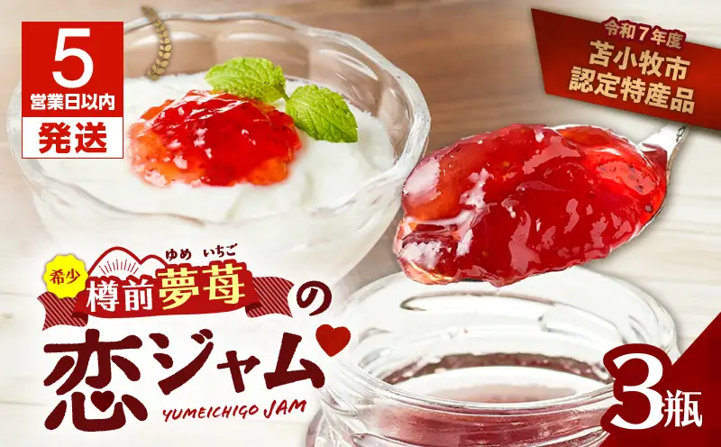 【5営業日以内に発送】希少 ！ 夢 苺 の 恋 ジャム 3瓶 セット T070-001 果物 加工食品 スイーツ お菓子