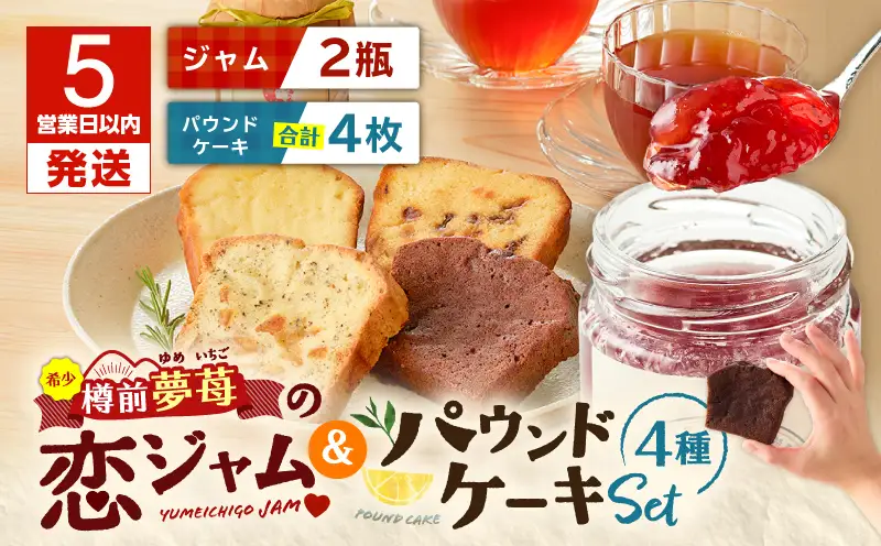 【5営業日以内に発送】希少 ！ 夢 苺 の 恋ジャム 2瓶 と パウンドケーキ 4個 セット T070-003 加工食品 スイーツ お菓子