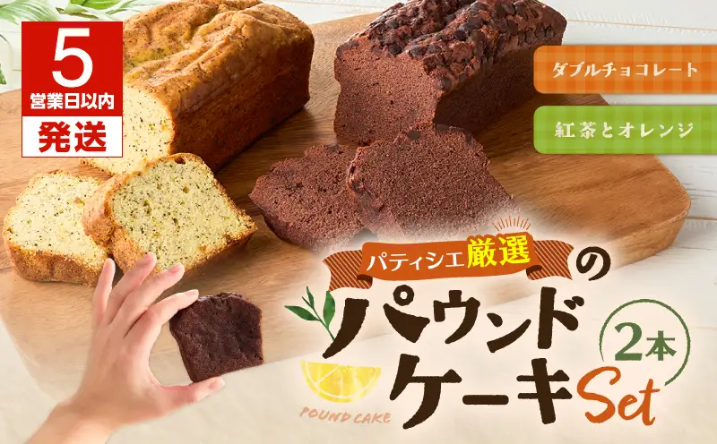 【5営業日以内に発送】パティシエ 厳選 パウンドケーキ 2本 セット ！ T070-004 スイーツ お菓子